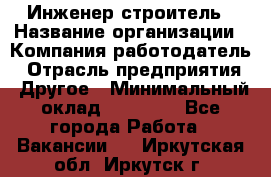 Инженер-строитель › Название организации ­ Компания-работодатель › Отрасль предприятия ­ Другое › Минимальный оклад ­ 20 000 - Все города Работа » Вакансии   . Иркутская обл.,Иркутск г.